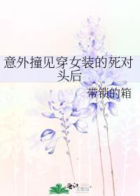 意外撞见穿女装的死对头后
