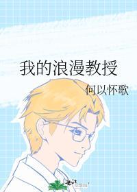 我的浪漫教授