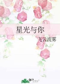 星光与你
