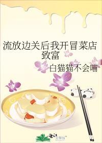 流放边关后我开冒菜店致富