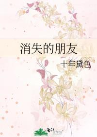 消失的朋友