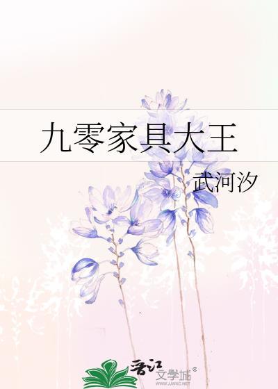 九零家具大王