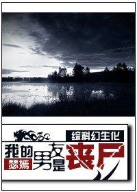 [综科幻生化]我的男友是‘丧尸’
