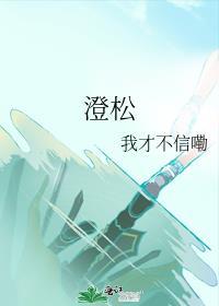 澄松