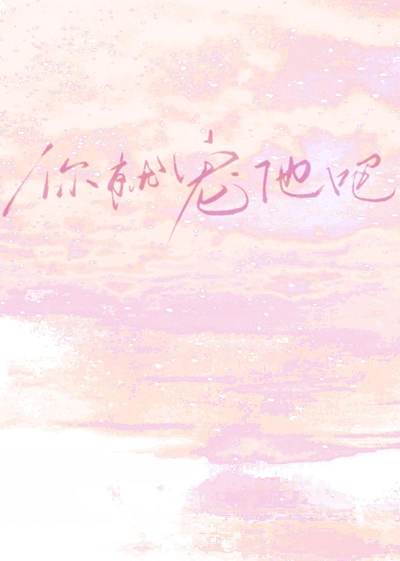 恋综:你就宠他吧