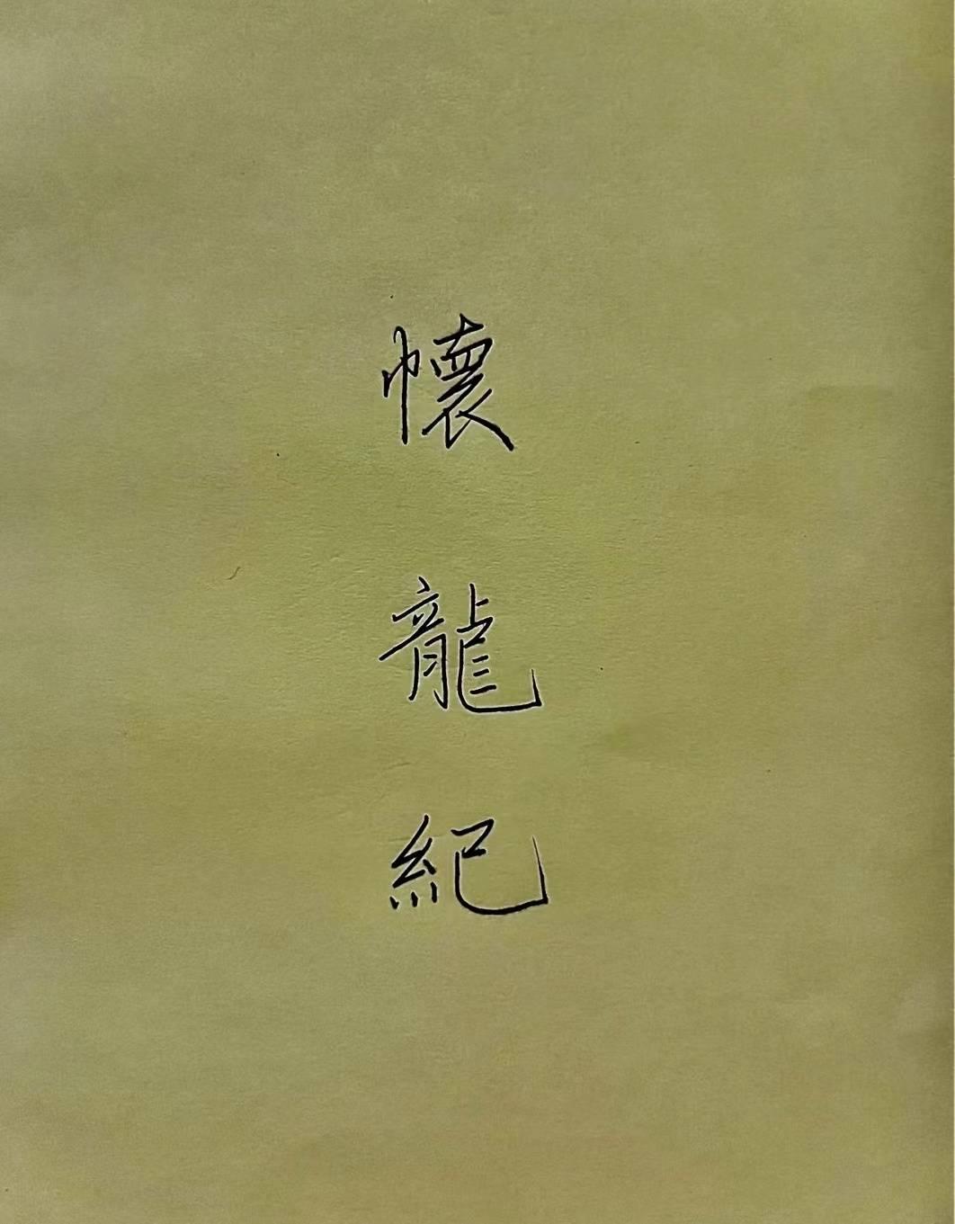 怀龙纪