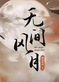 无间风月