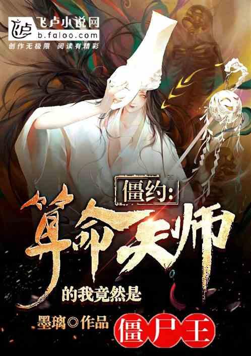 僵约:算命天师的我,竟然是僵尸王?