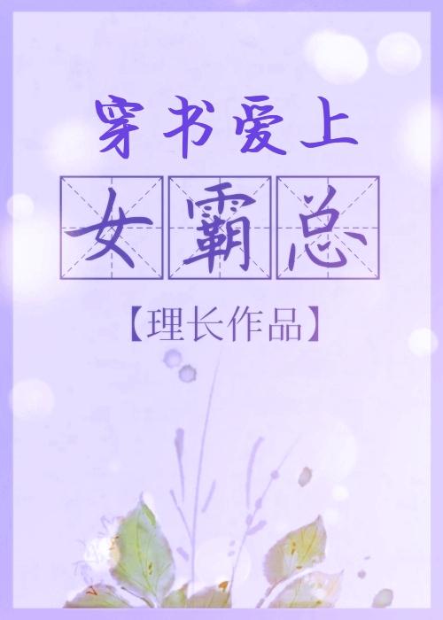 穿书爱上女霸总