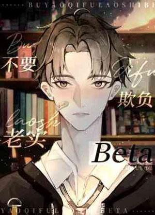 不要欺负老实Beta