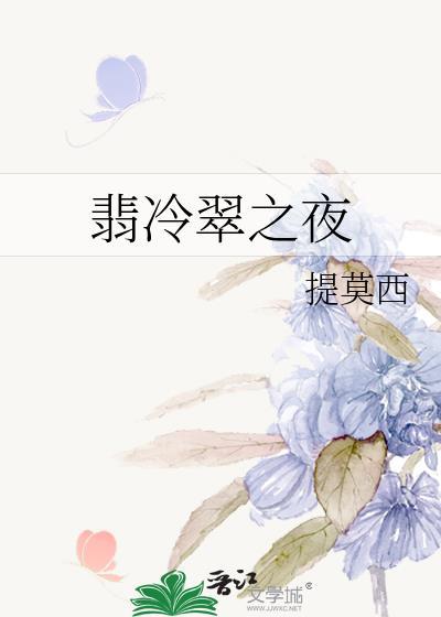 翡冷翠之夜