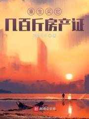 枭爷霸宠:重生系统女神