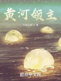 黄河领主