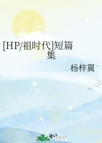 [HP/祖时代]短篇集