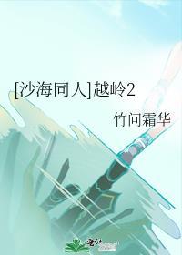 [沙海同人]越岭2