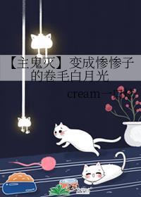 【主鬼灭】变成惨惨子的卷毛白月光