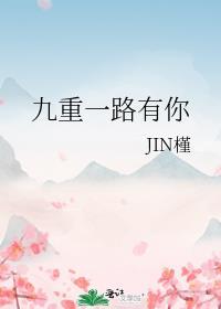 九重一路有你