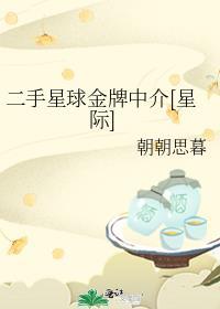二手星球金牌中介[星际]