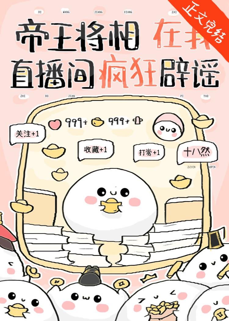 帝王将相在我直播间疯狂辟谣[历史盘点]