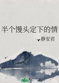 半个馒头定下的情