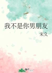 我不是你男朋友