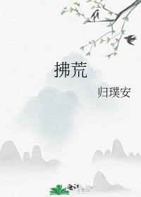 拂荒