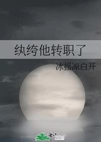 纨绔他转职了