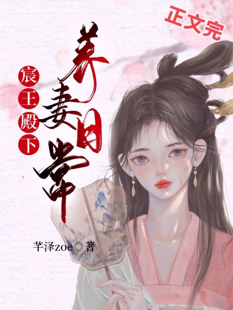 宸王殿下养妻日常