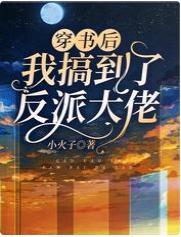 穿书后我搞到了反派大佬