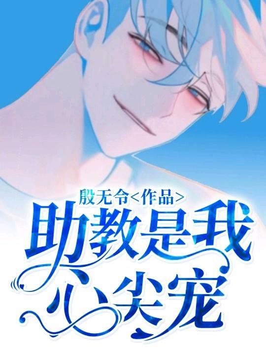 助教是我心尖宠