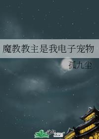 魔教教主是我电子宠物