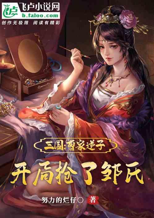 三国:曹家逆子,开局抢了邹氏