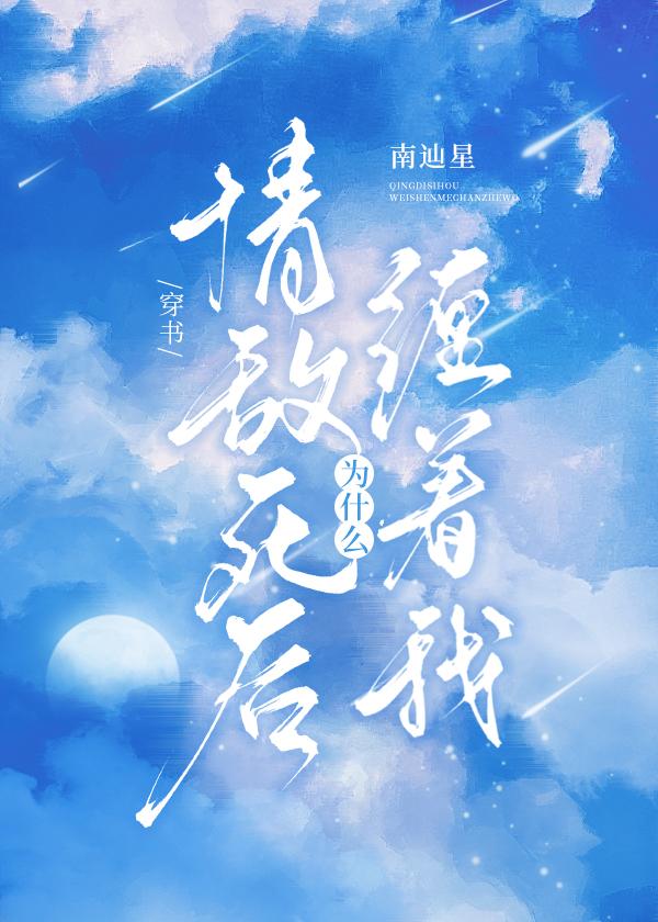 情敌死后为什么缠着我