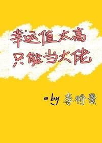 幸运值太高只能当大佬[无限]
