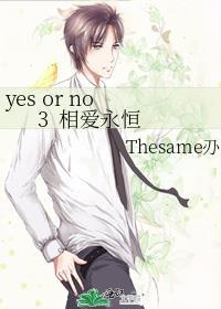 yes or no 3&nbsp;&nbsp;相爱永恒