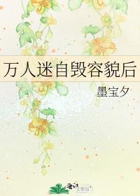 万人迷自毁容貌后