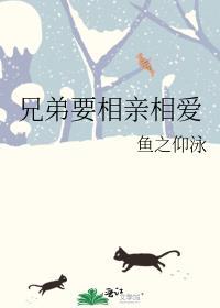 兄弟要相亲相爱