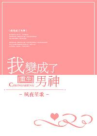 重生之我变成了男神
