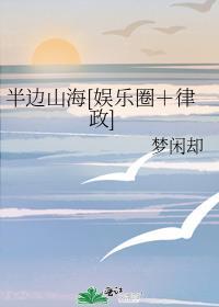 半边山海[娱乐圈＋律政]