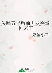 失踪五年后前男友突然回来了