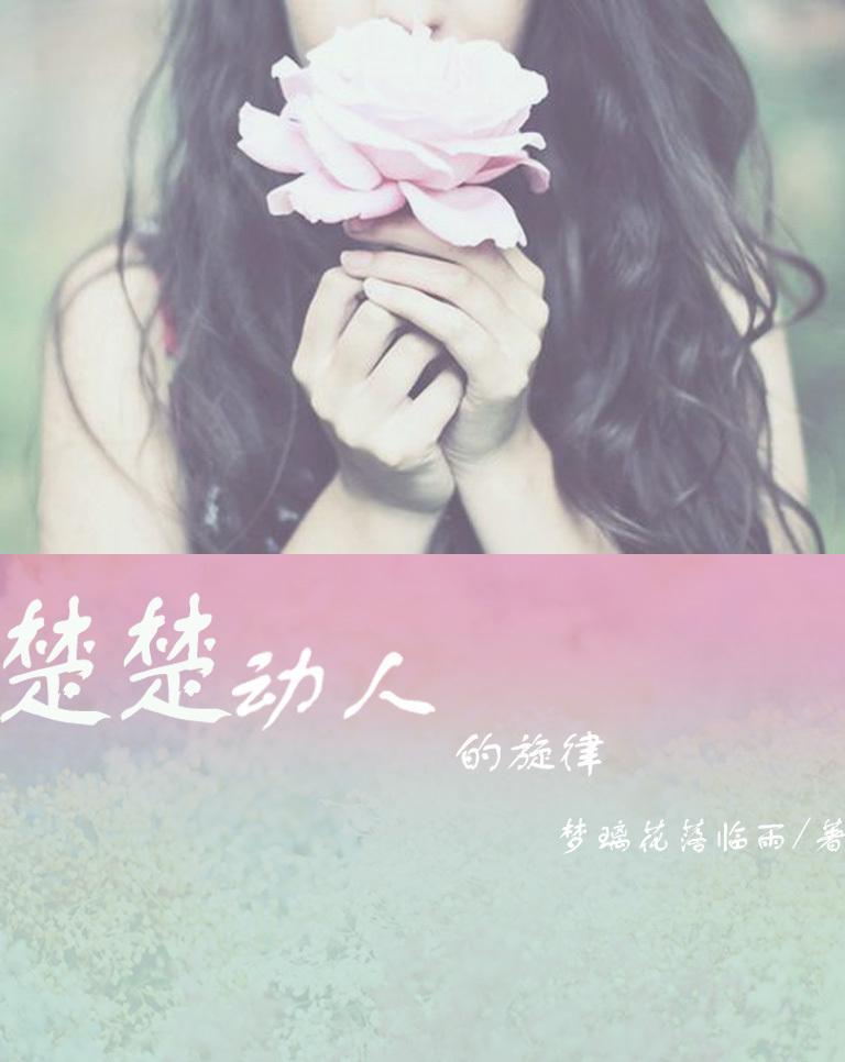 楚楚动人人的旋律