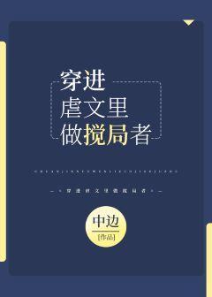 穿进虐文裏做搅局者