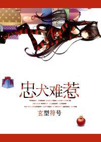 忠犬难惹