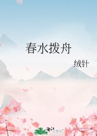春水拨舟