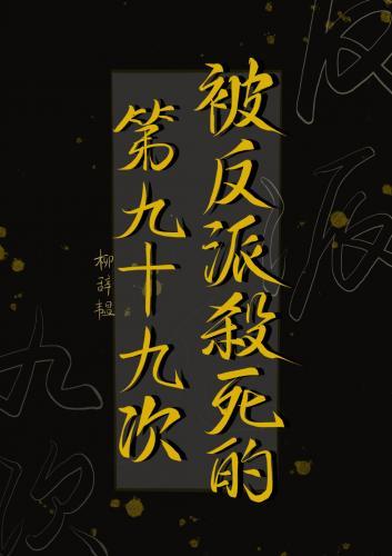 被反派杀死的第九十九次