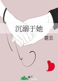 沈溺于她