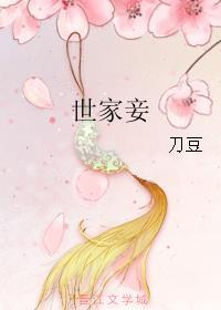 世家妾