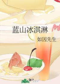 蓝山冰淇淋