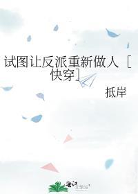 试图让反派重新做人