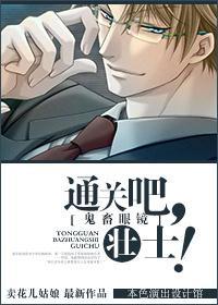 [鬼畜眼镜]通关吧，壮士！